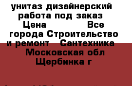 унитаз дизайнерский, работа под заказ › Цена ­ 10 000 - Все города Строительство и ремонт » Сантехника   . Московская обл.,Щербинка г.